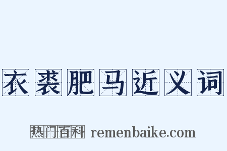 衣裘肥马近义词是什么意思的图片